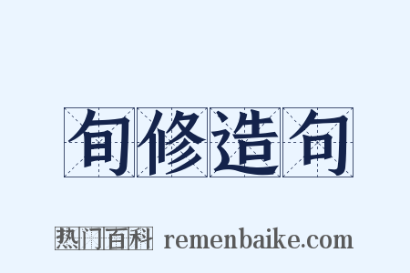 旬修造句是什么意思的图片